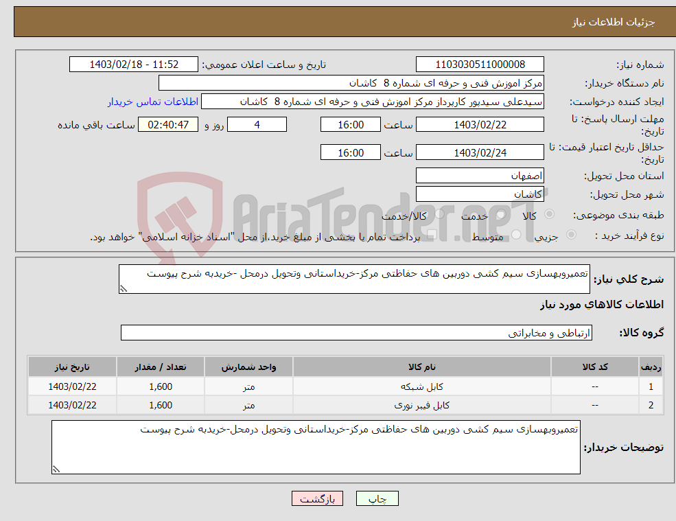 تصویر کوچک آگهی نیاز انتخاب تامین کننده-تعمیروبهسازی سیم کشی دوربین های حفاظتی مرکز-خریداستانی وتحویل درمحل -خریدبه شرح پیوست