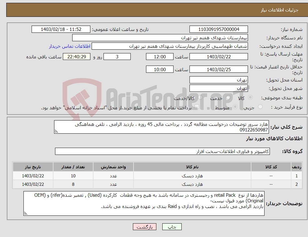 تصویر کوچک آگهی نیاز انتخاب تامین کننده-هارد سرور توضیحات درخواست مطالعه گردد ، پرداخت مالی 45 روزه ، بازدید الزامی ، تلفن هماهنگی 09122650987