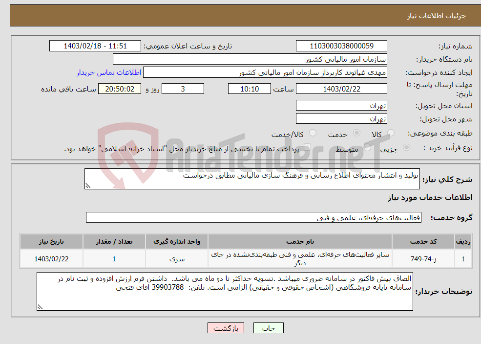 تصویر کوچک آگهی نیاز انتخاب تامین کننده-تولید و انتشار محتوای اطلاع رسانی و فرهنگ سازی مالیاتی مطابق درخواست 