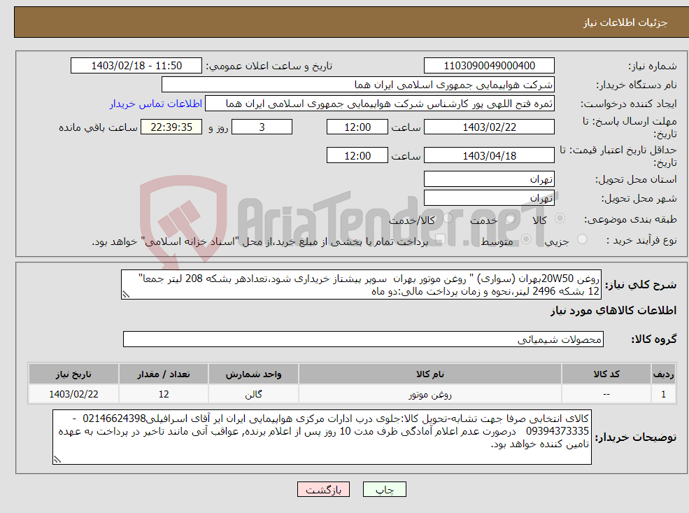 تصویر کوچک آگهی نیاز انتخاب تامین کننده-روغن 20W50بهران (سواری) " روغن موتور بهران سوپر پیشتاز خریداری شود،تعدادهر بشکه 208 لیتر جمعا" 12 بشکه 2496 لیتر،نحوه و زمان پرداخت مالی:دو ماه