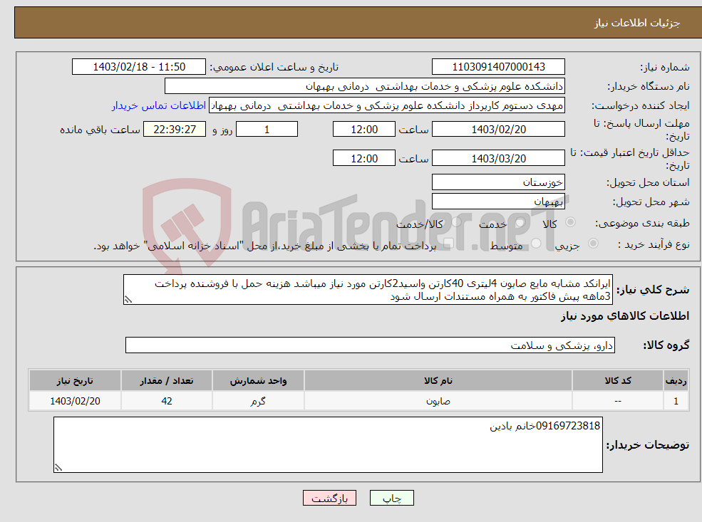 تصویر کوچک آگهی نیاز انتخاب تامین کننده-ایرانکد مشابه مایع صابون 4لیتری 40کارتن واسید2کارتن مورد نیاز میباشد هزینه حمل با فروشنده پرداخت 3ماهه پیش فاکتور به همراه مستندات ارسال شود 