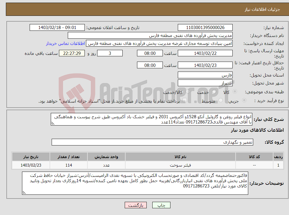 تصویر کوچک آگهی نیاز انتخاب تامین کننده-انواع فیلتر روغن و گازوئیل آتکو 1528و آکتروس 2031 و فیلتر خشک باد آکتروس طبق شرح پیوست و هماهنگی با آقای مهندس قائدی09171286723 تعداد114عدد