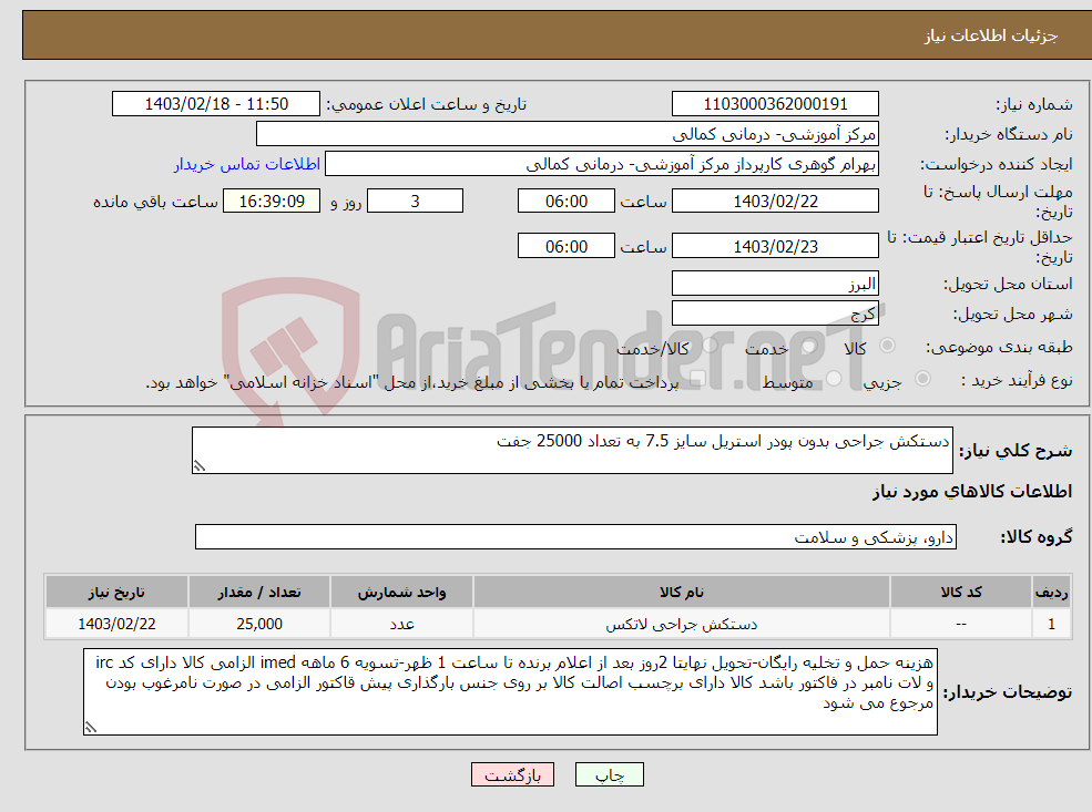 تصویر کوچک آگهی نیاز انتخاب تامین کننده-دستکش جراحی بدون پودر استریل سایز 7.5 به تعداد 25000 جفت