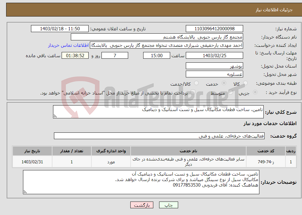 تصویر کوچک آگهی نیاز انتخاب تامین کننده-تامین، ساخت قطعات مکانیکال سیل و تست استاتیک و دینامیک 