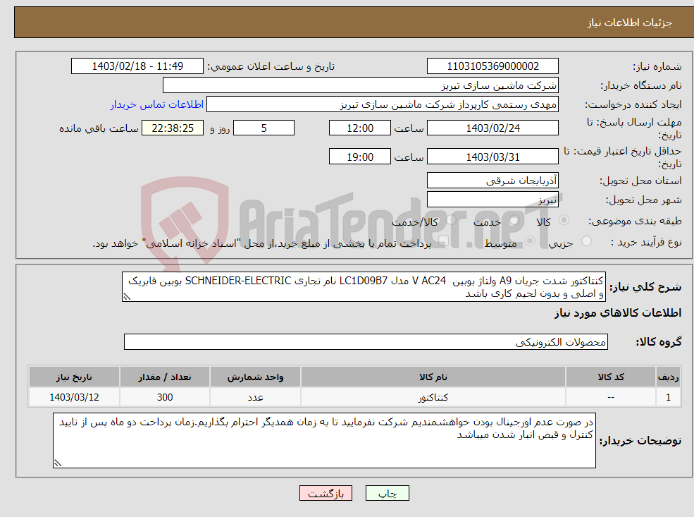 تصویر کوچک آگهی نیاز انتخاب تامین کننده-کنتاکتور شدت جریان A9 ولتاژ بوبین V AC24 مدل LC1D09B7 نام تجاری SCHNEIDER-ELECTRIC بوبین فابریک و اصلی و بدون لحیم کاری باشد