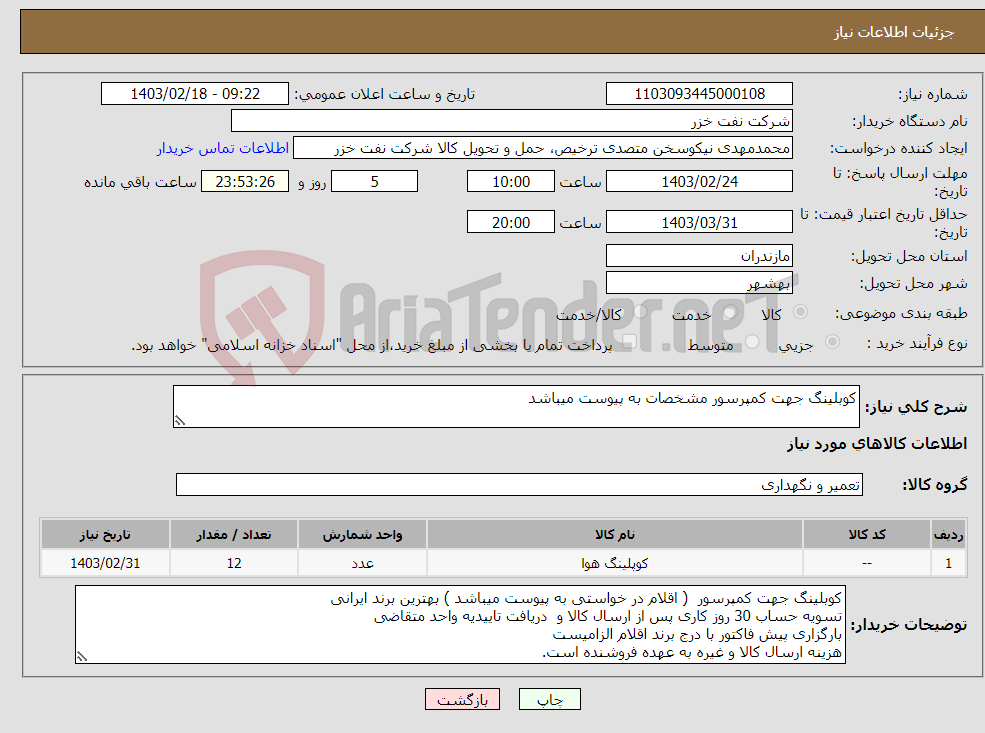 تصویر کوچک آگهی نیاز انتخاب تامین کننده-کوبلینگ جهت کمپرسور مشخصات به پیوست میباشد