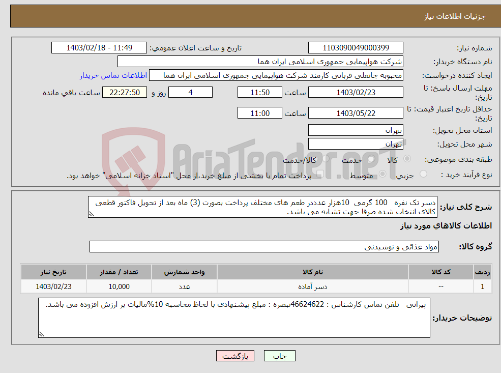 تصویر کوچک آگهی نیاز انتخاب تامین کننده-دسر تک نفره 100 گرمی 10هزار عدددر طعم های مختلف پرداخت بصورت (3) ماه بعد از تحویل فاکتور قطعی کالای انتخاب شده صرفا جهت تشابه می باشد.