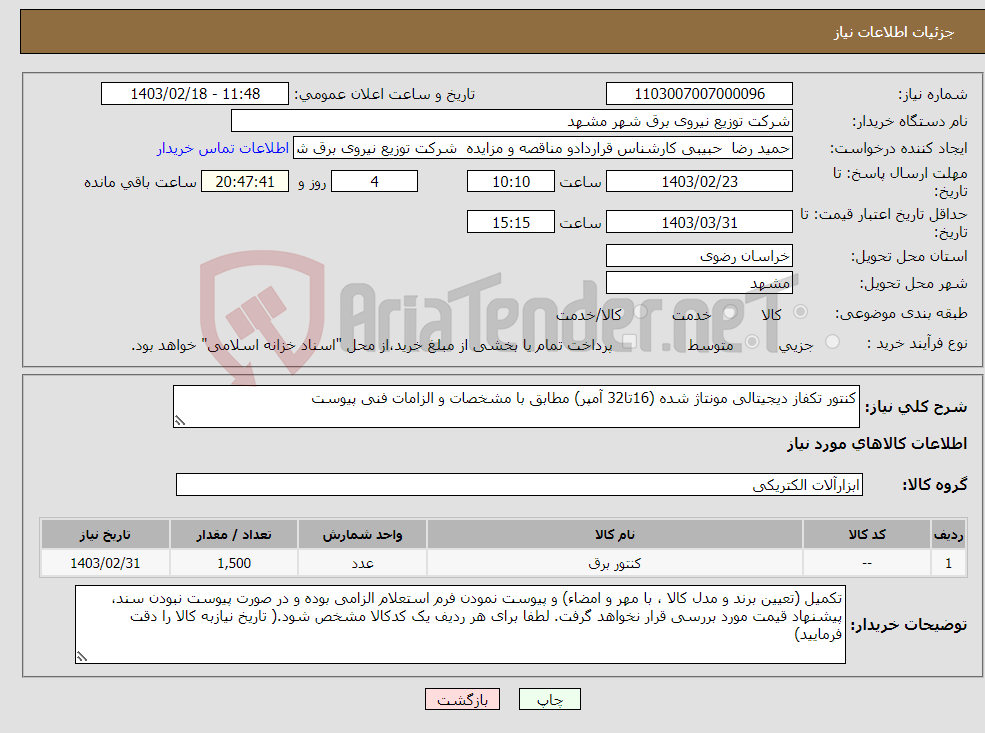 تصویر کوچک آگهی نیاز انتخاب تامین کننده-کنتور تکفاز دیجیتالی مونتاژ شده (16تا32 آمپر) مطابق با مشخصات و الزامات فنی پیوست