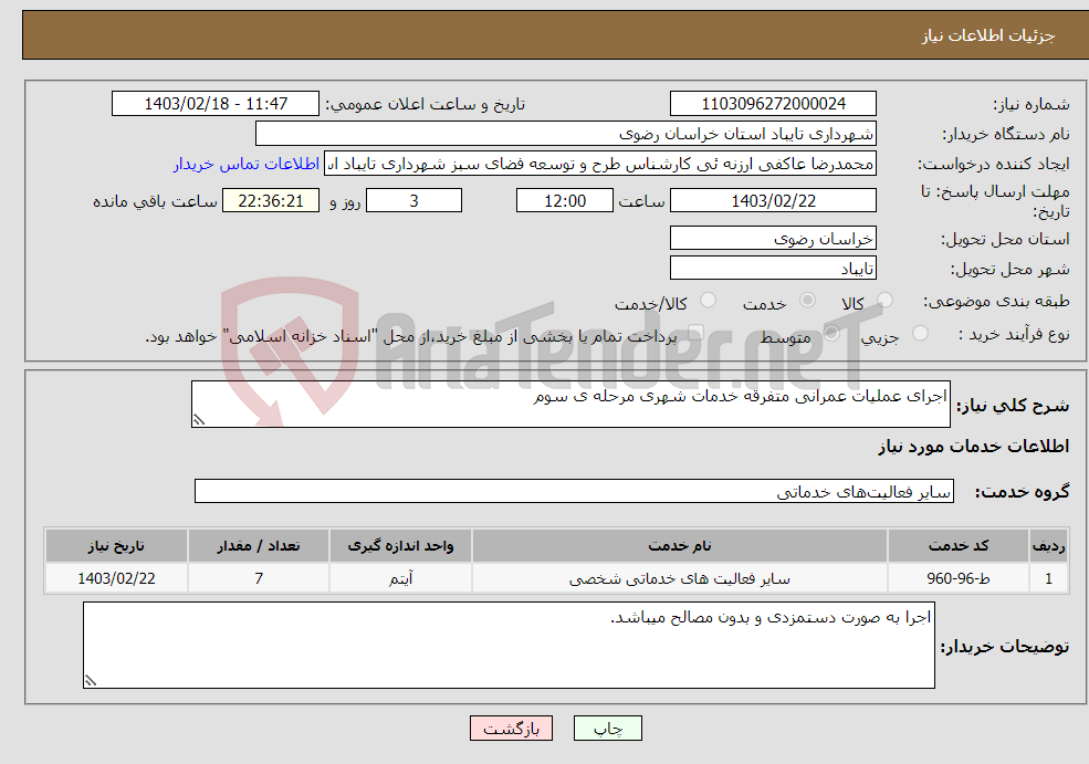 تصویر کوچک آگهی نیاز انتخاب تامین کننده-اجرای عملیات عمرانی متفرقه خدمات شهری مرحله ی سوم