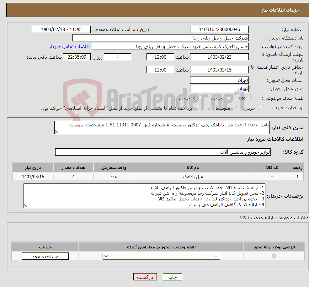 تصویر کوچک آگهی نیاز انتخاب تامین کننده-تامین تعداد 4 عدد میل بادامک پمپ انژکتور ترنست به شماره فنی 51.11311.0007 با مشخصات پیوست