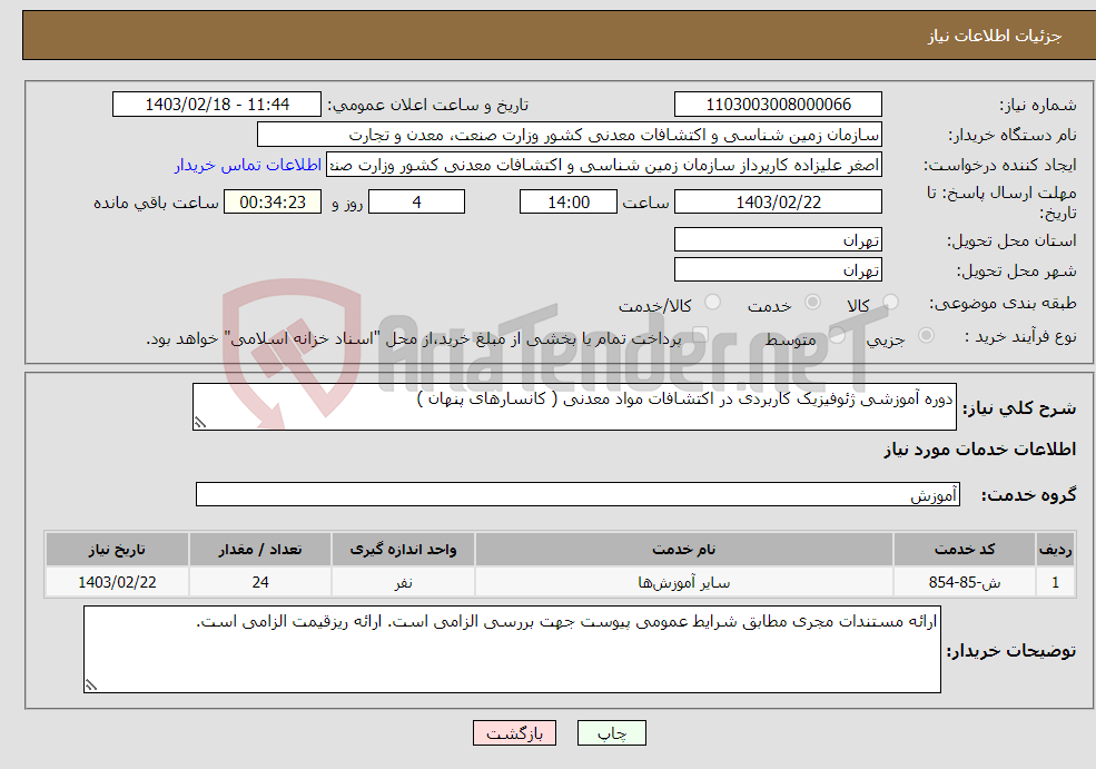 تصویر کوچک آگهی نیاز انتخاب تامین کننده-دوره آموزشی ژئوفیزیک کاربردی در اکتشافات مواد معدنی ( کانسارهای پنهان )