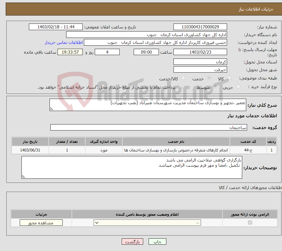 تصویر کوچک آگهی نیاز انتخاب تامین کننده-تعمیر ،تجهیز و نوسازی ساختمان مدیریت شهرستان عنبراباد (نصب تجهیزات)