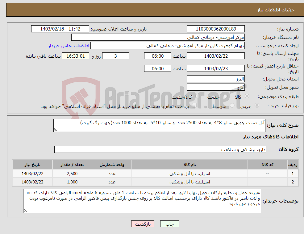 تصویر کوچک آگهی نیاز انتخاب تامین کننده-آتل دست چوبی سایز 8*4 به تعداد 2500 عدد و سایز 10*5 به تعداد 1000 عدد(جهت رگ گیری)
