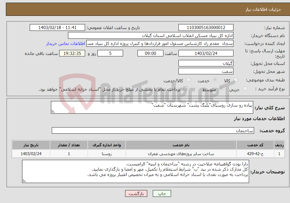 تصویر کوچک آگهی نیاز انتخاب تامین کننده-پیاده رو سازی روستای"پلنگ پشت" شهرستان "شفت"