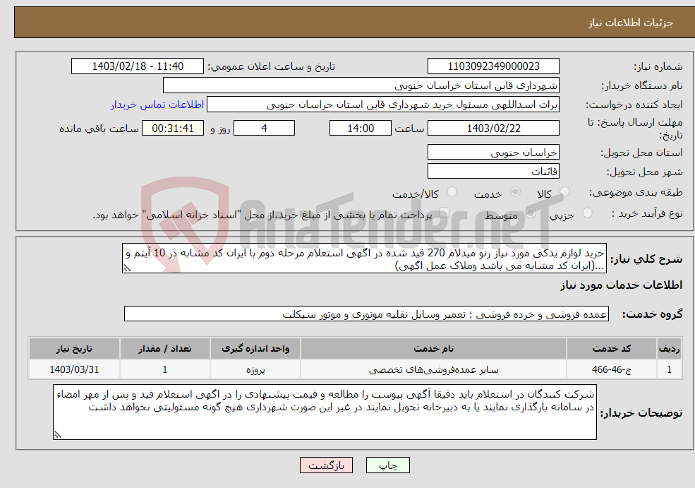 تصویر کوچک آگهی نیاز انتخاب تامین کننده-خرید لوازم یدکی مورد نیاز رنو میدلام 270 قید شده در اگهی استعلام مرحله دوم با ایران کد مشابه در 10 آیتم و ...(ایران کد مشابه می باشد وملاک عمل اگهی)