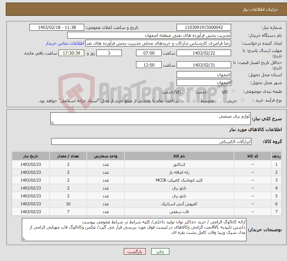 تصویر کوچک آگهی نیاز انتخاب تامین کننده-لوازم برق صنعتی 