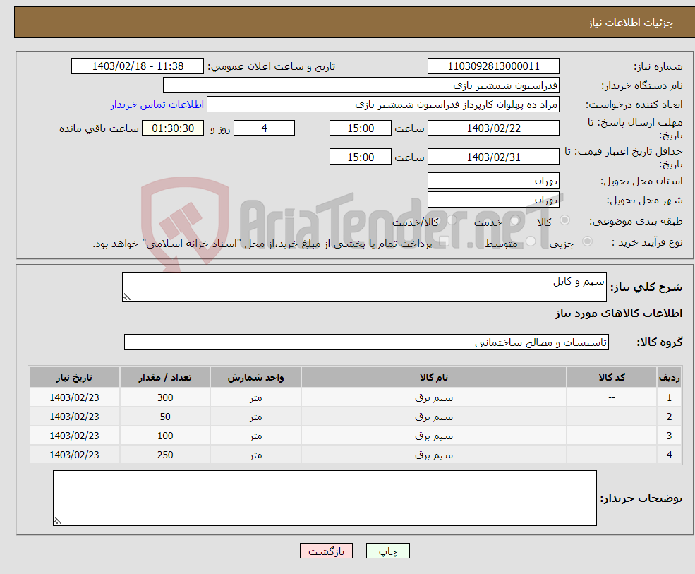 تصویر کوچک آگهی نیاز انتخاب تامین کننده-سیم و کابل