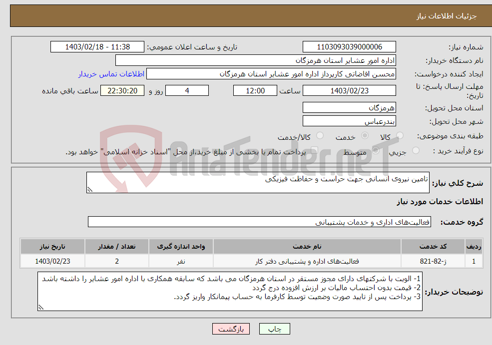 تصویر کوچک آگهی نیاز انتخاب تامین کننده-تامین نیروی انسانی جهت حراست و حفاظت فیزیکی 