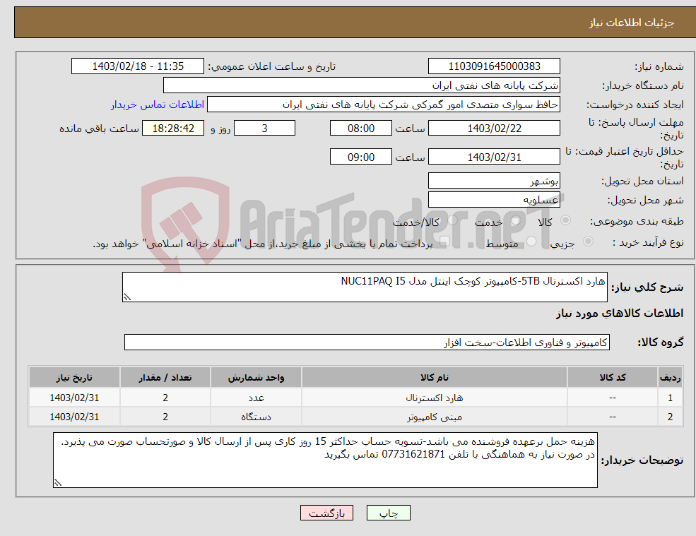 تصویر کوچک آگهی نیاز انتخاب تامین کننده-هارد اکسترنال 5TB-کامپیوتر کوچک اینتل مدل NUC11PAQ I5