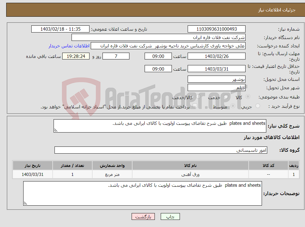 تصویر کوچک آگهی نیاز انتخاب تامین کننده-plates and sheets طبق شرح تقاضای پیوست اولویت با کالای ایرانی می باشد.