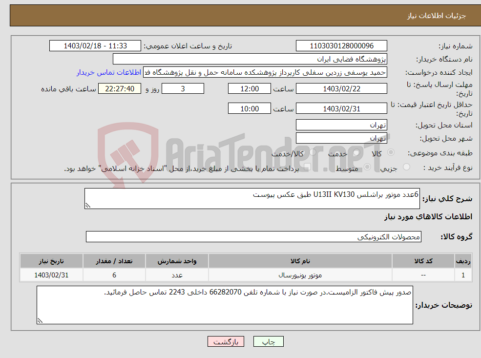 تصویر کوچک آگهی نیاز انتخاب تامین کننده-6عدد موتور براشلس U13II KV130 طبق عکس پیوست