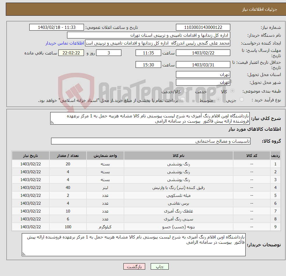 تصویر کوچک آگهی نیاز انتخاب تامین کننده-بازداشتگاه اوین اقلام رنگ آمیزی به شرح لیست پیوستی نام کالا مشابه هزینه حمل به 1 مرکز برعهده فروشنده ارائه پیش فاکتور پیوست در سامانه الزامی
