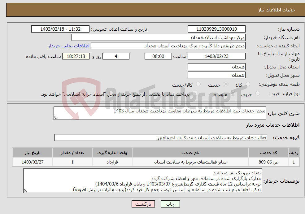 تصویر کوچک آگهی نیاز انتخاب تامین کننده-مجوز خدمات ثبت اطلاعات مربوط به سرطان معاونت بهداشت همدان سال 1403 