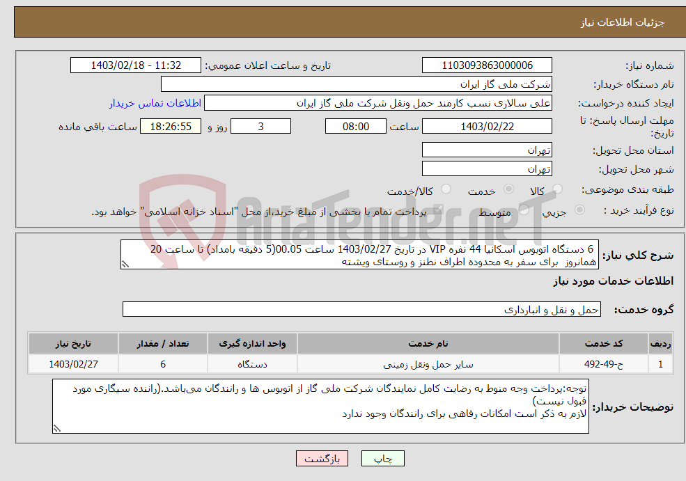 تصویر کوچک آگهی نیاز انتخاب تامین کننده- 6 دستگاه اتوبوس اسکانیا 44 نفره VIP در تاریخ 1403/02/27 ساعت 00.05(5 دقیقه بامداد) تا ساعت 20 همانروز برای سفر به محدوده اطراف نطنز و روستای ویشته 