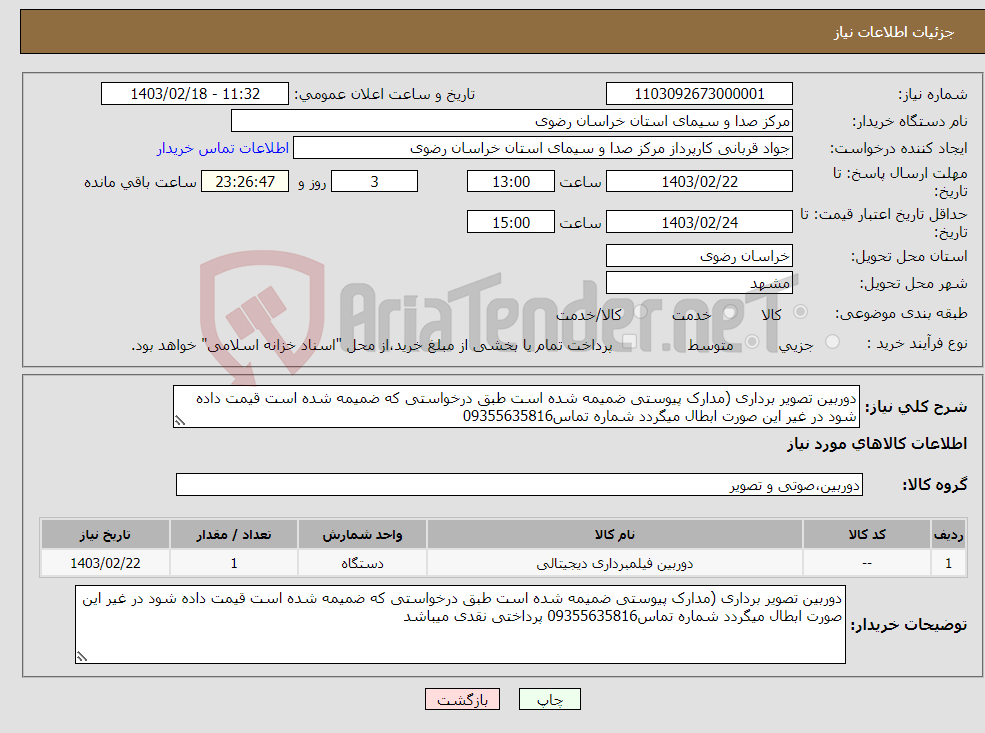 تصویر کوچک آگهی نیاز انتخاب تامین کننده-دوربین تصویر برداری (مدارک پیوستی ضمیمه شده است طبق درخواستی که ضمیمه شده است قیمت داده شود در غیر این صورت ابطال میگردد شماره تماس09355635816 