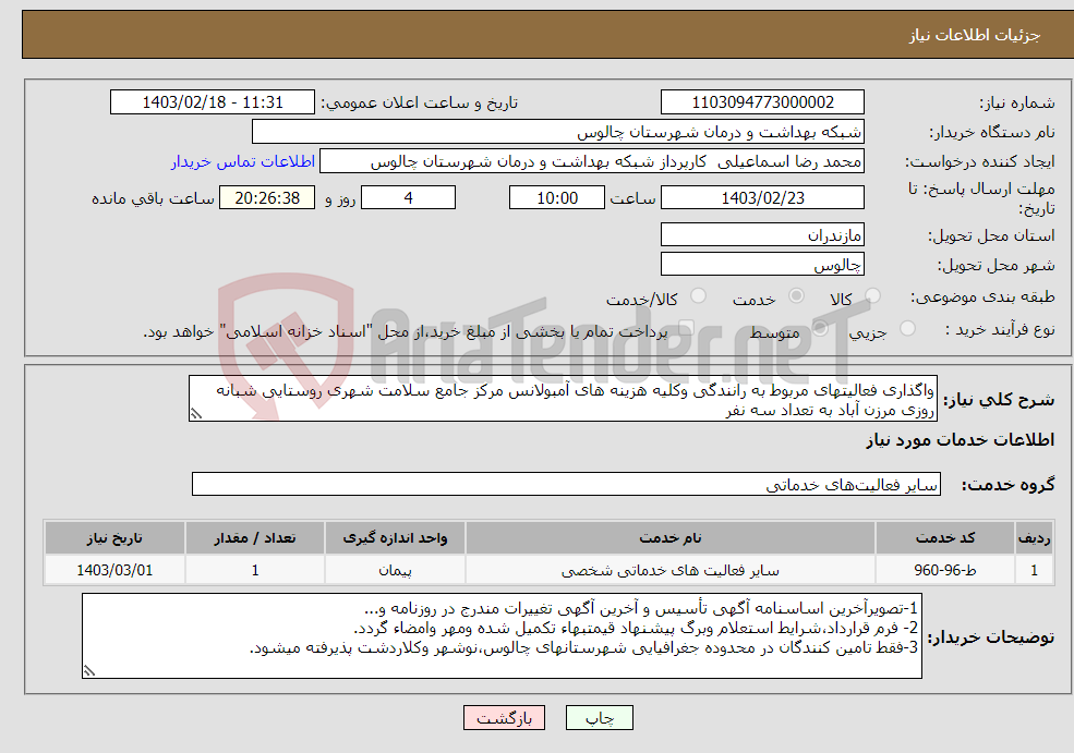 تصویر کوچک آگهی نیاز انتخاب تامین کننده-واگذاری فعالیتهای مربوط به رانندگی وکلیه هزینه های آمبولانس مرکز جامع سلامت شهری روستایی شبانه روزی مرزن آباد به تعداد سه نفر