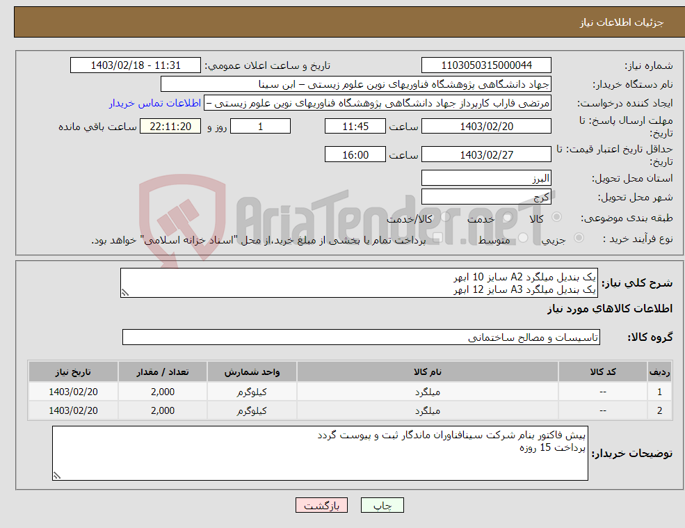 تصویر کوچک آگهی نیاز انتخاب تامین کننده-یک بندیل میلگرد A2 سایز 10 ابهر یک بندیل میلگرد A3 سایز 12 ابهر هزینه حمل با تامین کننده