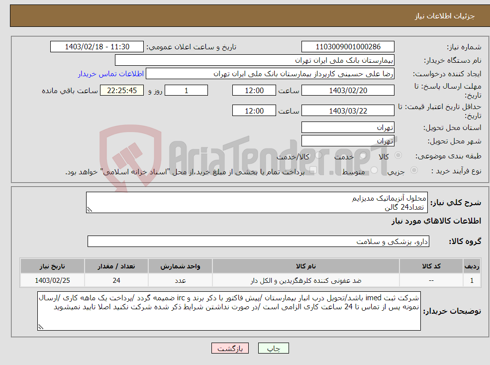 تصویر کوچک آگهی نیاز انتخاب تامین کننده-محلول آنزیماتیک مدیزایم تعداد24 گالن 