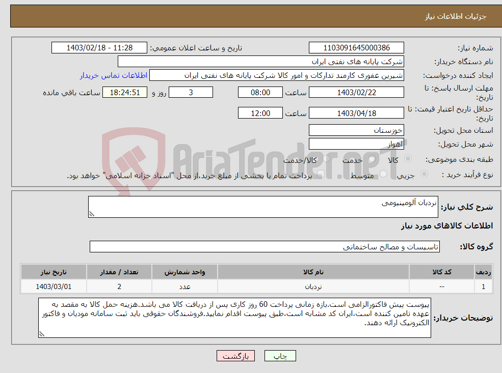 تصویر کوچک آگهی نیاز انتخاب تامین کننده-نردبان آلومینیومی 