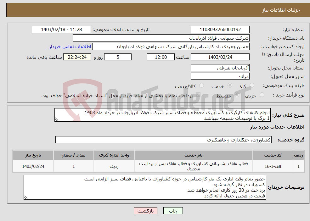 تصویر کوچک آگهی نیاز انتخاب تامین کننده-انجام کارهای کارگری و کشاورزی محوطه و فضای سبز شرکت فولاد آذربایجان در خرداد ماه 1403 1 برگ با توضیحات ضمیمه میباشد 
