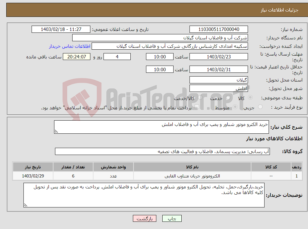 تصویر کوچک آگهی نیاز انتخاب تامین کننده-خرید الکترو موتور شناور و پمپ برای آب و فاضلاب املش