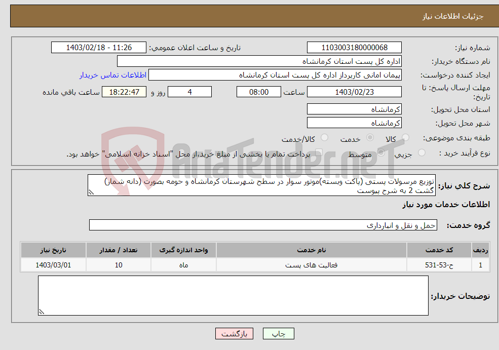 تصویر کوچک آگهی نیاز انتخاب تامین کننده-توزیع مرسولات پستی (پاکت وبسته)موتور سوار در سطح شهرستان کرمانشاه و حومه بصورت (دانه شمار) گشت 2 به شرح پیوست