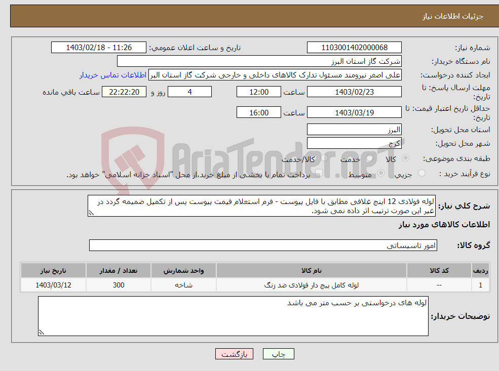 تصویر کوچک آگهی نیاز انتخاب تامین کننده-لوله فولادی 12 اینچ غلافی مطابق با فایل پیوست - فرم استعلام قیمت پیوست پس از تکمیل ضمیمه گردد در غیر این صورت ترتیب اثر داده نمی شود.