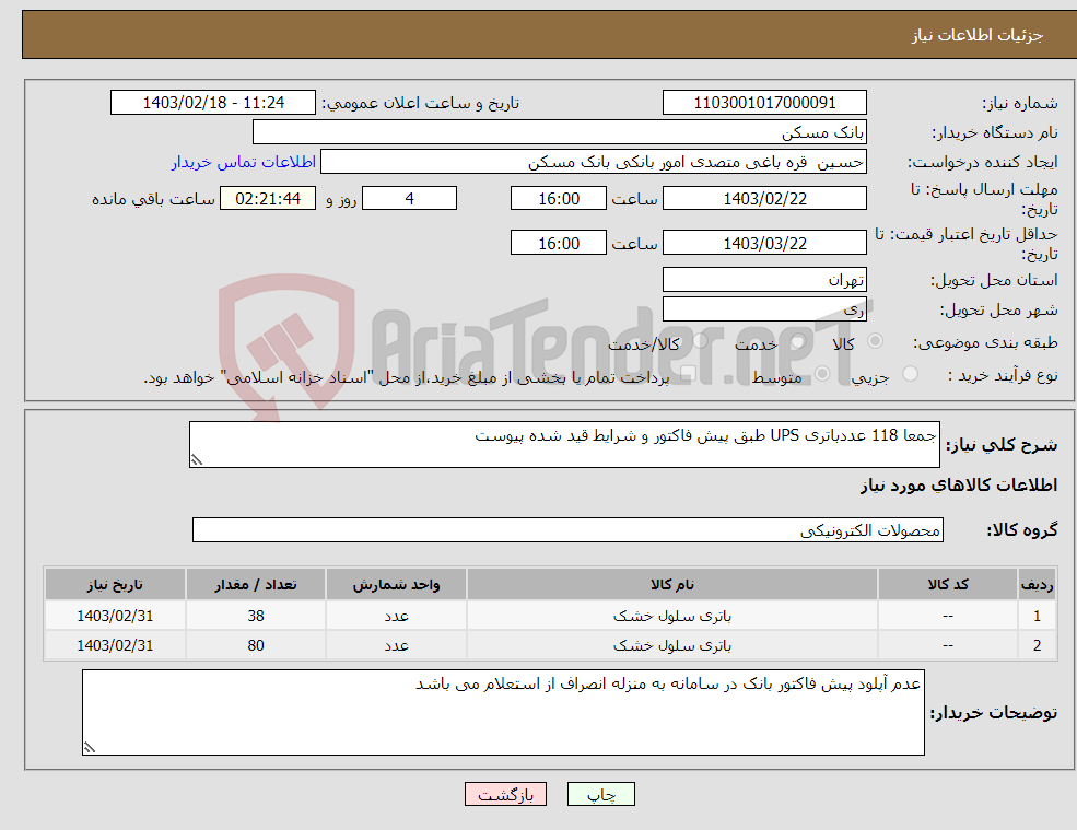 تصویر کوچک آگهی نیاز انتخاب تامین کننده-جمعا 118 عددباتری UPS طبق پیش فاکتور و شرایط قید شده پیوست