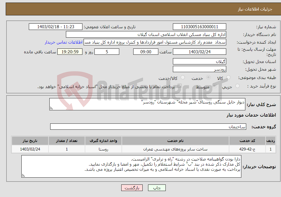 تصویر کوچک آگهی نیاز انتخاب تامین کننده-دیوار حایل سنگی روستای"شیر محله" شهرستان "رودسر"