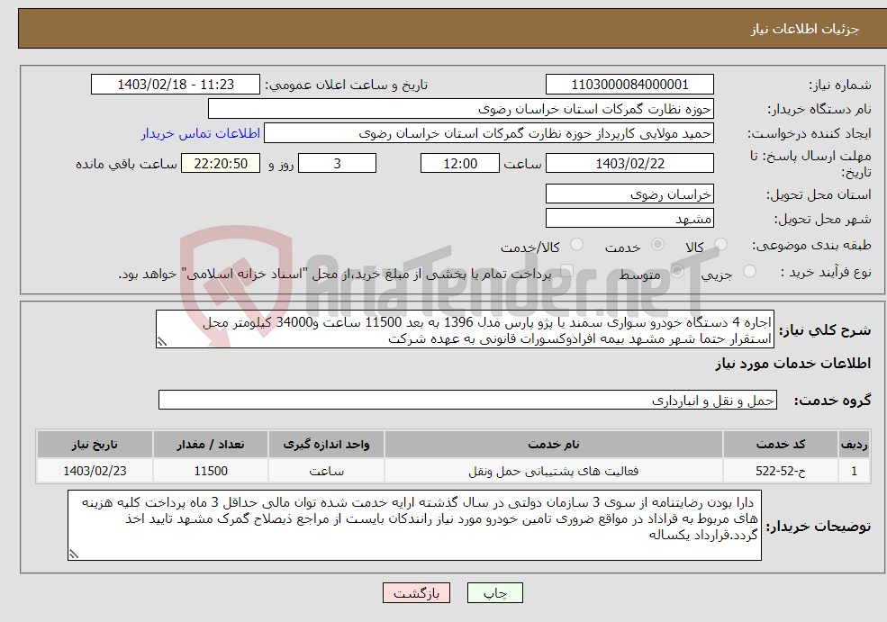 تصویر کوچک آگهی نیاز انتخاب تامین کننده-اجاره 4 دستگاه خودرو سواری سمند یا پژو پارس مدل 1396 به بعد 11500 ساعت و34000 کیلومتر محل استقرار حتما شهر مشهد بیمه افرادوکسورات قانونی به عهده شرکت
