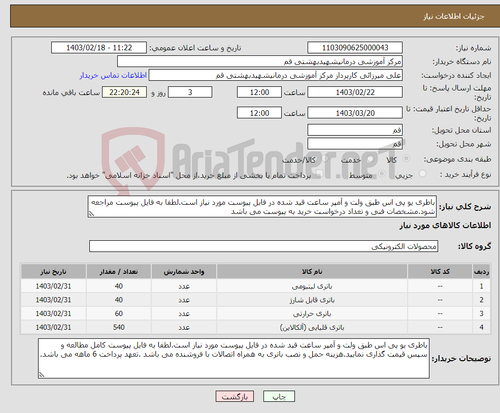 تصویر کوچک آگهی نیاز انتخاب تامین کننده-باطری یو پی اس طبق ولت و آمپر ساعت قید شده در فایل پیوست مورد نیاز است.لطفا به فایل پیوست مراجعه شود.مشخصات فنی و تعداد درخواست خرید به پیوست می باشد