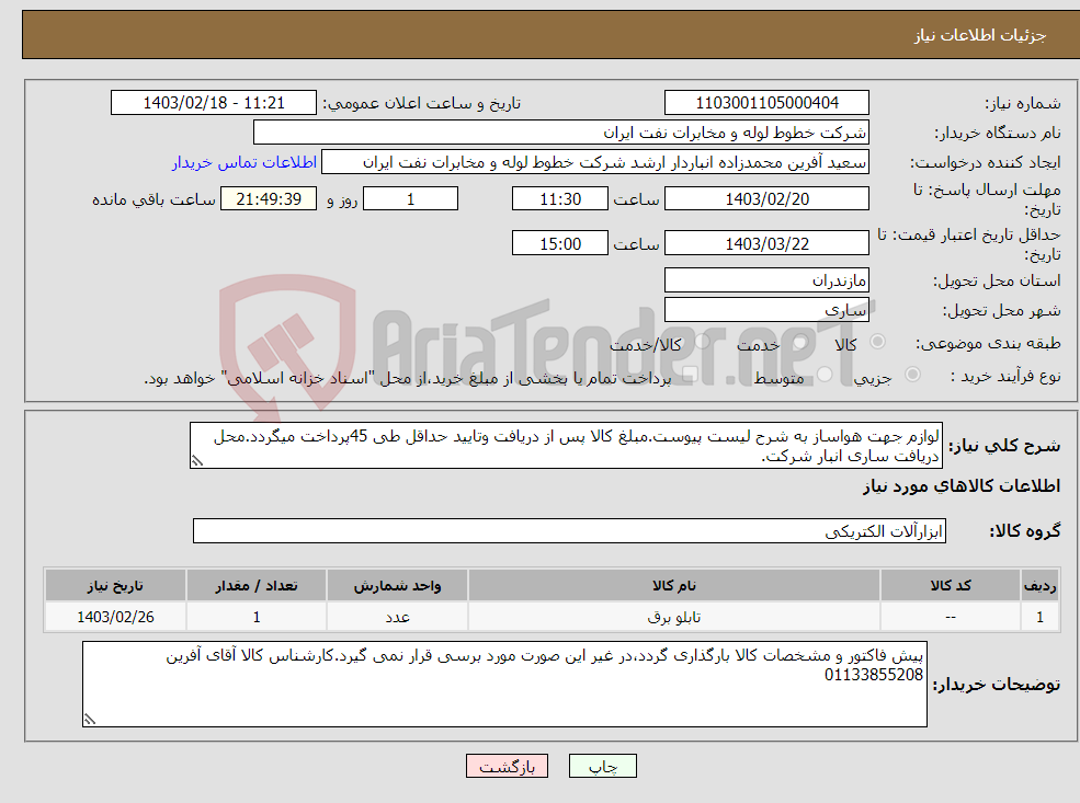 تصویر کوچک آگهی نیاز انتخاب تامین کننده-لوازم جهت هواساز به شرح لیست پیوست.مبلغ کالا پس از دریافت وتایید حداقل طی 45پرداخت میگردد.محل دریافت ساری انبار شرکت.