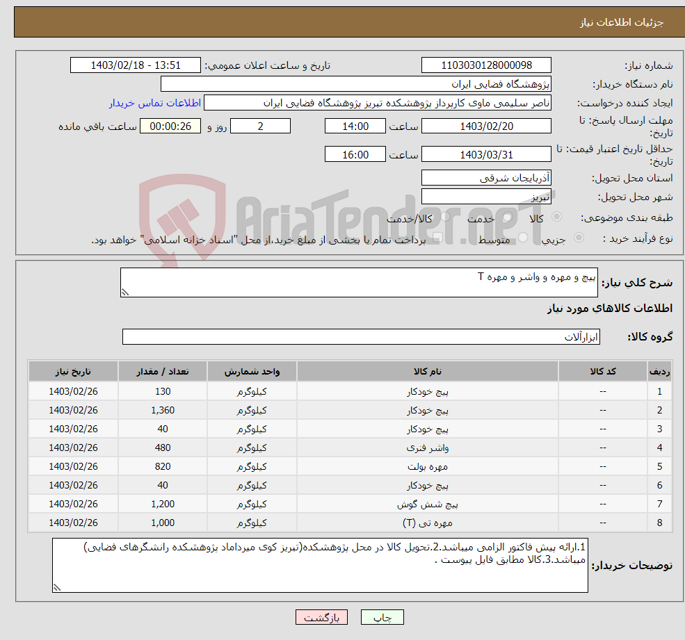 تصویر کوچک آگهی نیاز انتخاب تامین کننده-پیچ و مهره و واشر و مهره T