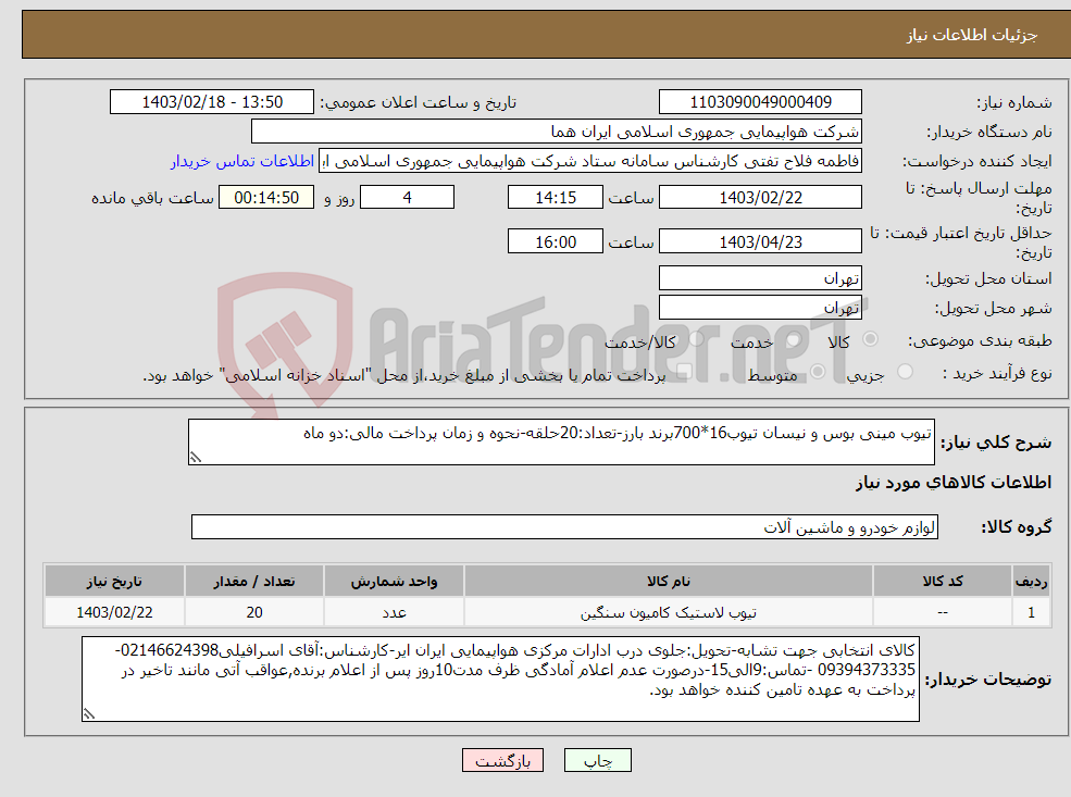 تصویر کوچک آگهی نیاز انتخاب تامین کننده-تیوب مینی بوس و نیسان تیوب16*700برند بارز-تعداد:20حلقه-نحوه و زمان پرداخت مالی:دو ماه