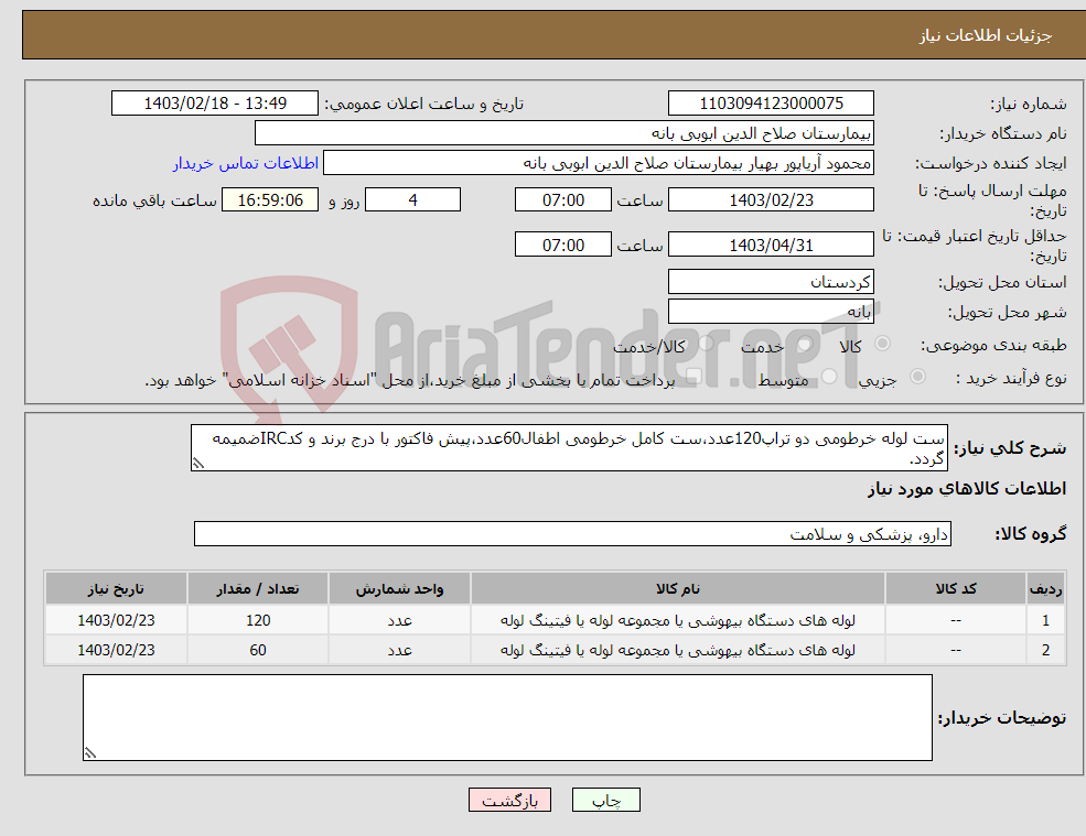 تصویر کوچک آگهی نیاز انتخاب تامین کننده-ست لوله خرطومی دو تراپ120عدد،ست کامل خرطومی اطفال60عدد،پیش فاکتور با درج برند و کدIRCضمیمه گردد. 