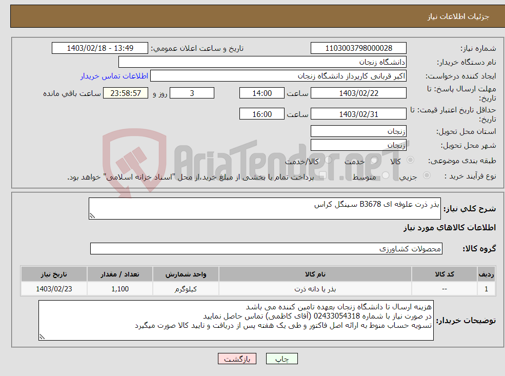 تصویر کوچک آگهی نیاز انتخاب تامین کننده-بذر ذرت علوفه ای B3678 سینگل کراس