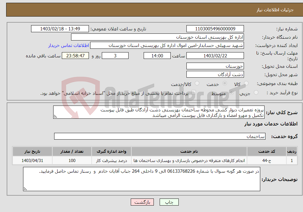 تصویر کوچک آگهی نیاز انتخاب تامین کننده-پروژه تعمیرات دیوار کشی محوطه ساختمان بهزیستی دشت آزادگان طبق فایل پیوست تکمیل و مهرو امضاء و بارگذاری فایل پیوست الزامی میباشد 