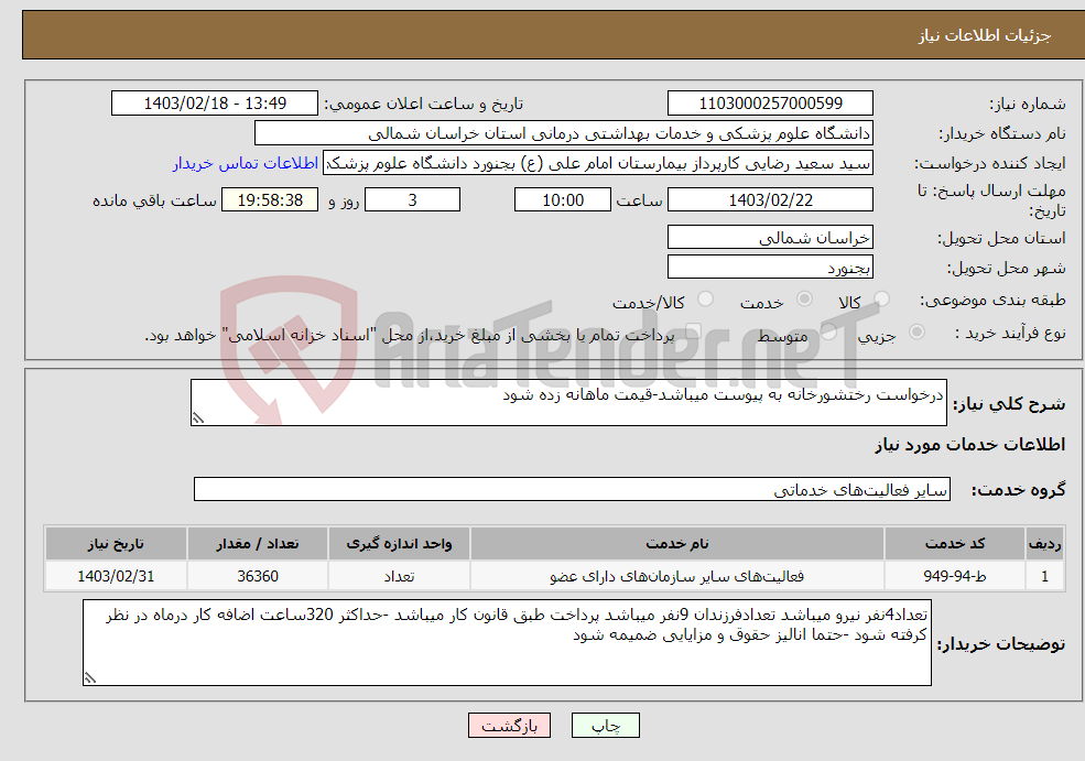 تصویر کوچک آگهی نیاز انتخاب تامین کننده-درخواست رختشورخانه به پیوست میباشد-قیمت ماهانه زده شود