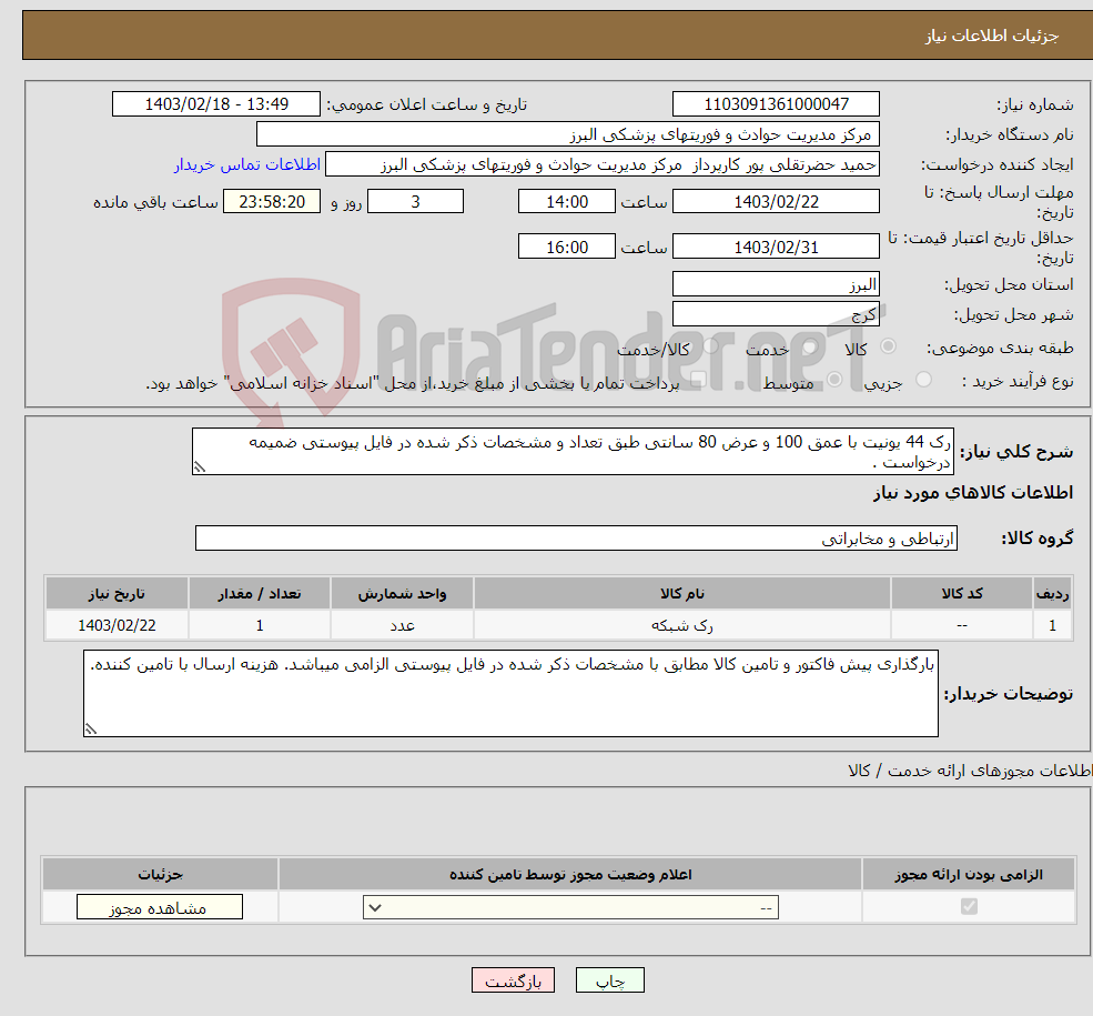 تصویر کوچک آگهی نیاز انتخاب تامین کننده-رک 44 یونیت با عمق 100 و عرض 80 سانتی طبق تعداد و مشخصات ذکر شده در فایل پیوستی ضمیمه درخواست .