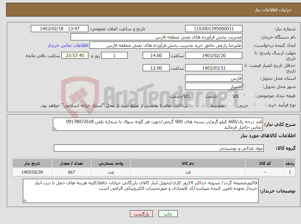 تصویر کوچک آگهی نیاز انتخاب تامین کننده-قند درجه یک/600 کیلو گرم/در بسته های 900 گرمی/جهت هر گونه سوال با شماره تلفن 09178072618 تماس حاصل فرمائید